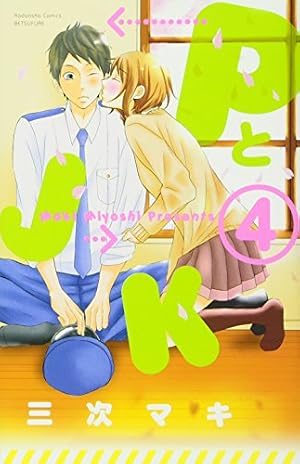 PとJK(14) (講談社コミックスフレンド B) | 三次 マキ |本 | 通販 | Amazon